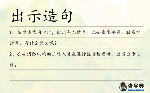 出示造句