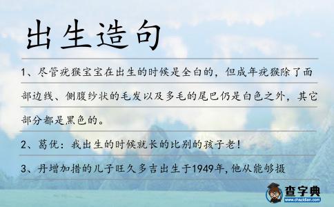 出生造句