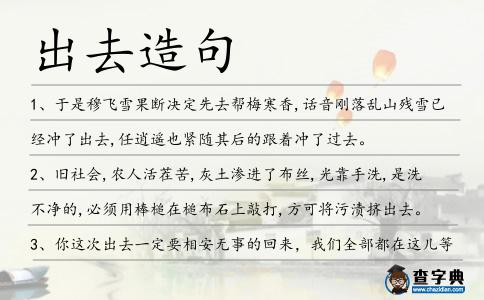 出去造句