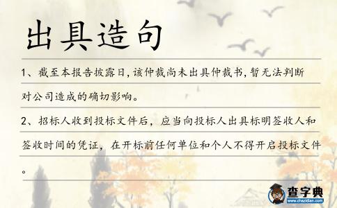出具造句
