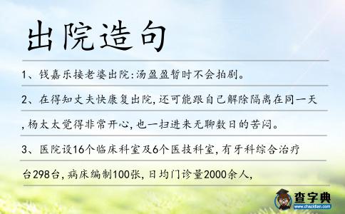出院造句