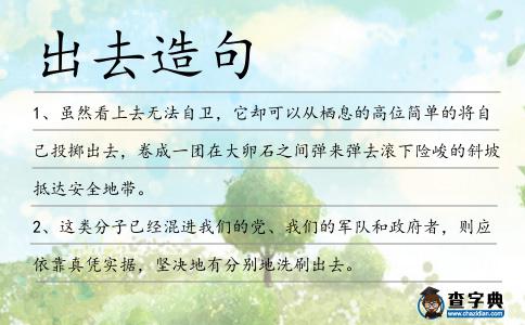 出去造句