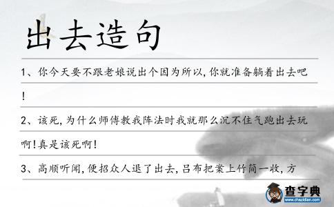 出去造句