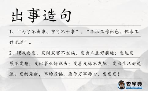 出事造句