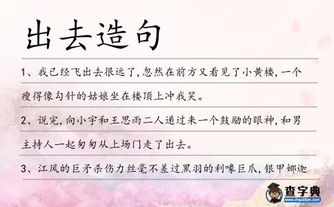 出去造句
