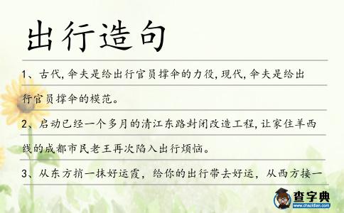 出行造句