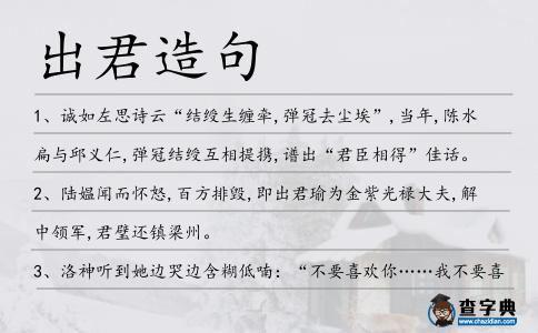 出君造句