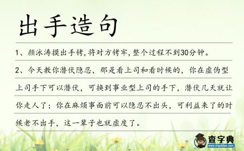 出手造句