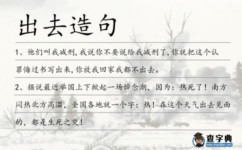 出去造句