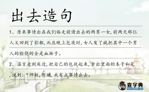 出去造句