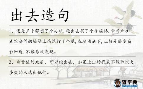 出去造句