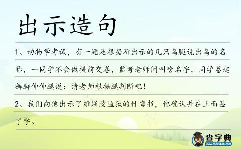 出示造句
