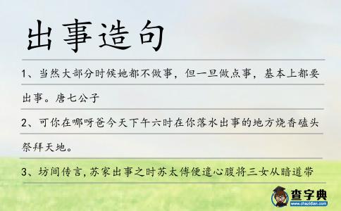 出事造句