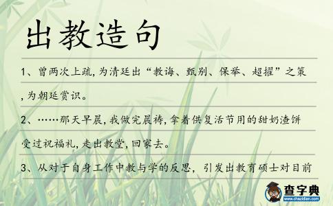 出教造句