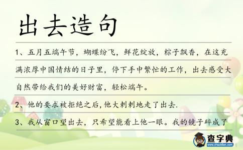 出去造句