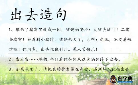 出去造句