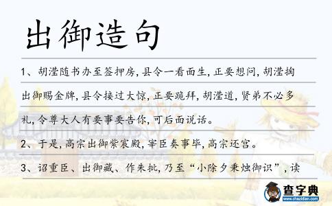 出御造句