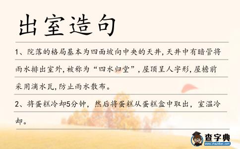 出室造句