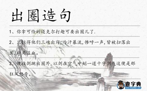 出圈造句