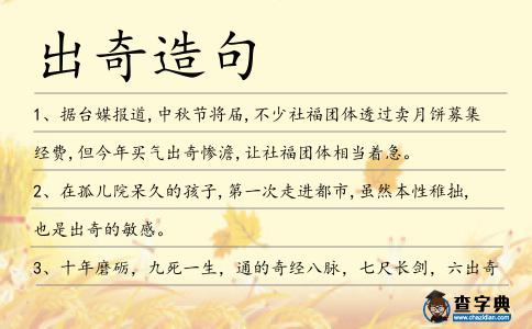 出奇造句