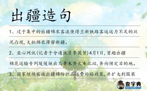 出疆造句