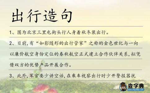 出行造句
