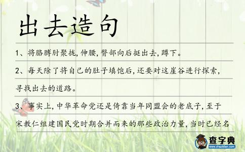 出去造句