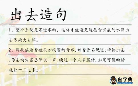 出去造句