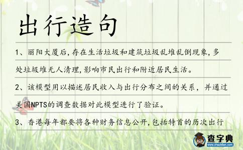 出行造句