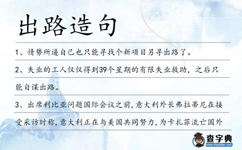 出路造句