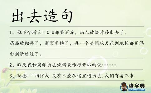 出去造句