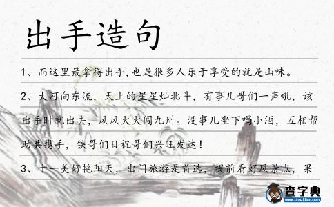 出手造句