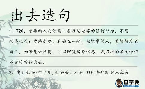 出去造句