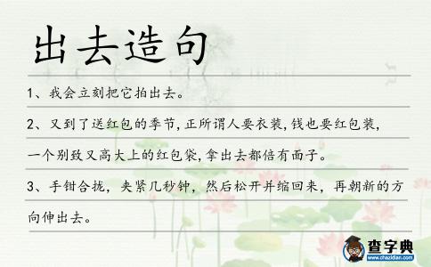出去造句