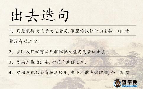 出去造句