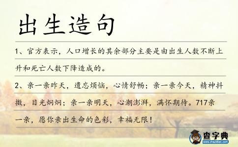 出生造句