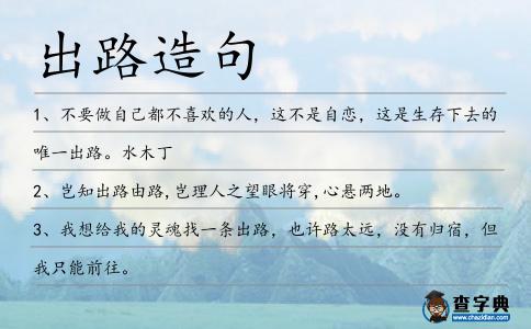 出路造句