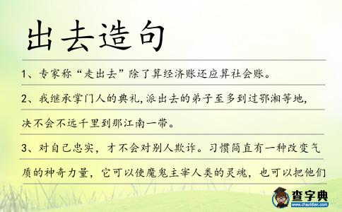 出去造句