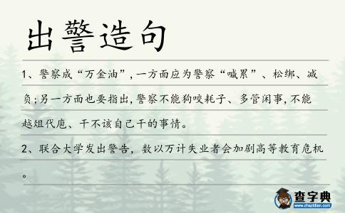 出警造句