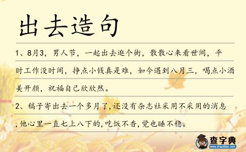 出去造句
