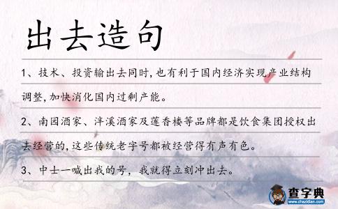 出去造句