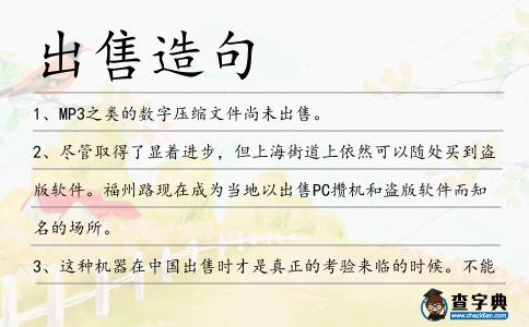 出售造句