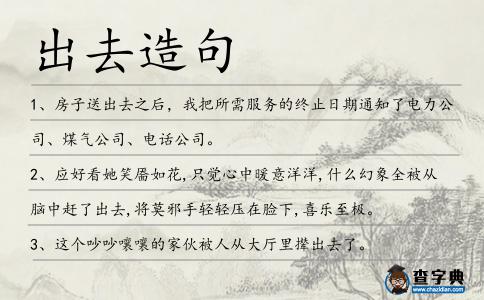 出去造句