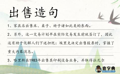 出售造句