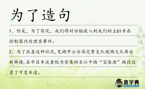 為了造句