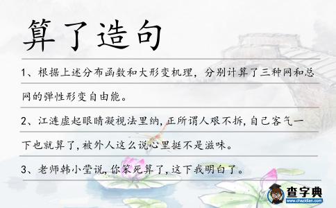 算了造句