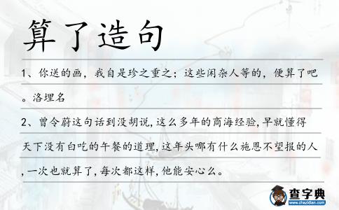 算了造句