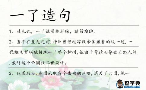 一了造句