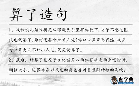 算了造句