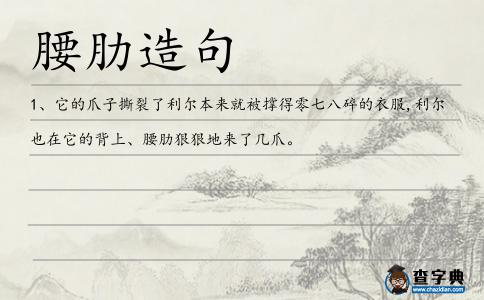 腰肋造句
